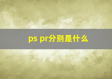 ps pr分别是什么